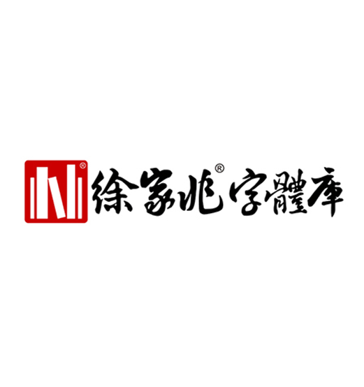 徐家兆字库