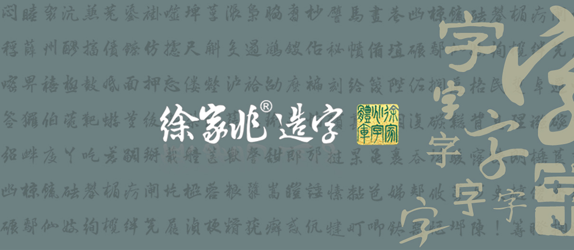 徐家兆字体库